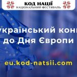 Національний Фестиваль «Код Нації» оголошує провед...