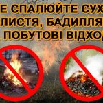 Нагадуємо про заборону спалювання трави та іншої с...