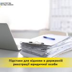 Чому органи юстиції відмовляють у державній реєстр...
