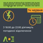 За інформацією Львівобленерго 14 червня діятимуть ...