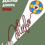 14 червня - Всесвітній День донора крові