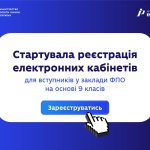 Реєстрація електронних кабінетів для вступників на...