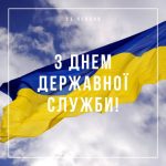 З нагоди професійного свята вітаємо всіх державних...