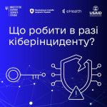 Що робити в разі кіберінциденту?