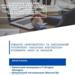 Набір на навчання учасників бойових дій та членів ...