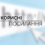 Радимо зберегти ці корисні посилання від Департаме...