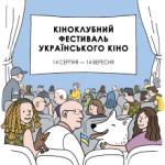 Фестиваль українського кіно в мережі “Кіноклуб. Всеукраїнська мережа”