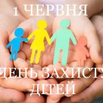 Сьогодні - Міжнародний день захисту дітей!