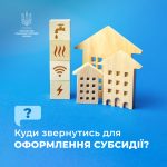 Куди звертатись за оформленням субсидій
