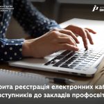 Реєстрація електронних кабінетів вступників до зак...