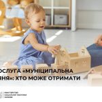 Послуга Муніципальна няня: хто може отримати