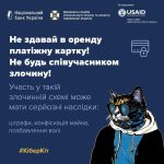 Не здавай в оренду платіжну картку - це злочин!