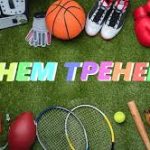 З Днем тренера!