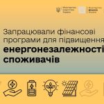 В Україні запрацювали фінансові програми для підви...