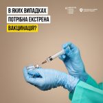 В яких випадках потрібна екстрена вакцинація?