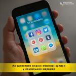 Як захистити власні облікові записи у соціальних м...