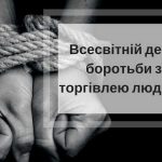 30 липня – Всесвітній день протидії торгівлі людьм...