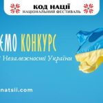 Національний Фестиваль «Код Нації» оголосив провед...
