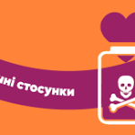 Як захистити себе від токсичних стосунків: чотири ...
