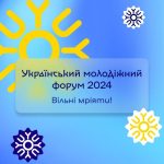 “Український молодіжний форум 2024: Вільні мріяти!...
