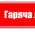 Телефонна «гаряча лінія»: своєчасна сплата податкі...