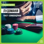 Лудоманія: тест самооцінки