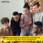 Як публічним службовцям уникати бар'єрів під час к...