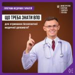 Програма медичних гарантій для ВПО