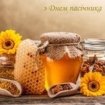 Сьогодні - День Пасічника!
