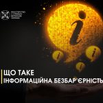 Що таке інформаційна безбар'єрність