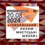 У Львові відкриють виставку Глинянський килим – м...