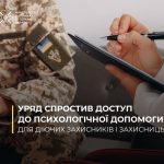 Уряд спростив доступ до психологічної допомоги для...