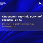 Важлива інформація щодо оновлення термінів вступно...