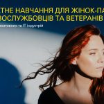 Безоплатна освіта для партнерок українських військ...