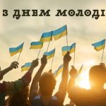 Сьогодні - День молоді України!