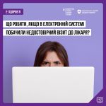 Що робити, якщо в електронній системі побачили нед...