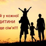 17 вересня в Україні відзначається День усиновленн...