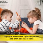 Порядок виконання судових рішень про стягнення алі...