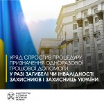 Уряд спростив процедуру призначення одноразової гр...