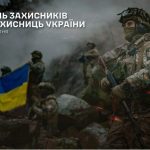 1 жовтня в Україні відзначатиметься День захисникі...