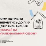 Кому потрібно звернутися до ПФУ для призначення субсидії на опалювальний сезон