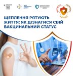 Що потрібно, аби дізнатися свій вакцинальний стату...