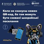 У QR-кодах можуть бути зашифровані як безпечні, так і шахрайські посилання