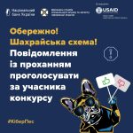 Остерігайтеся шахрайської схеми: повідомлення із п...