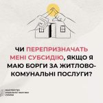Чи перепризначать субсидію, якщо є борги за житлов...