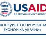 Програма USAID «Конкурентоспроможна економіка Укра...