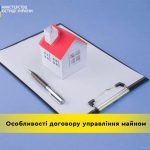 Особливості договору управління майном