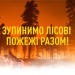 ОБЕРЕЖНО – ЛІСОВІ ПОЖЕЖІ!