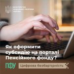 Чи обов’язково ходити до Пенсійного фонду, щоб оформити житлову субсидію?