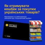 Як  отримувати кешбек за покупки українських товарів?